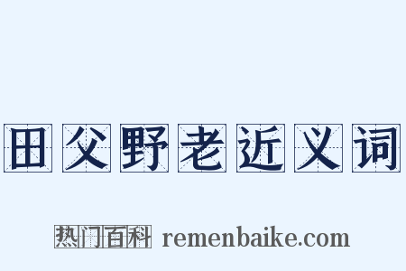 田父野老近义词是什么意思的图片